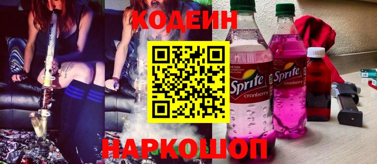 Кодеин Purple Drank Владивосток