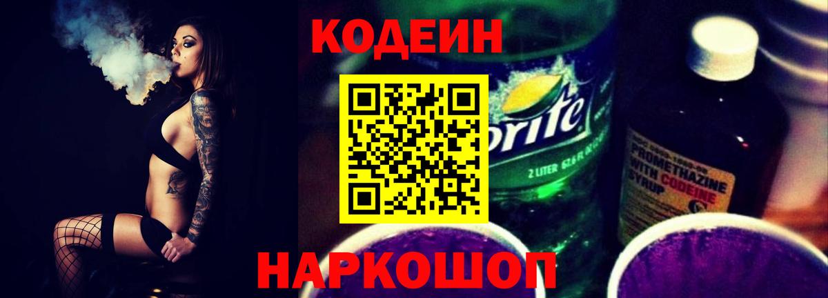 Кодеиновый сироп Lean Purple Drank  Кодеин Purple Drank  Владивосток  Вход с VPN 